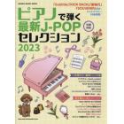 ピアノで弾く最新Ｊ－ＰＯＰセレクション　２０２３