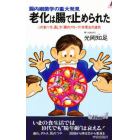 老化は腸で止められた　腸内細菌学の重大発見　この食べ方、通し方《腸内フローラ》快便法の速効