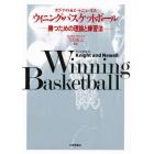 ウイニング・バスケットボール　勝つための理論と練習法