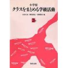 小学校クラスをまとめる学級活動　３年