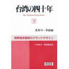 台湾の四十年　国家経済建設のグランドデザイン　下