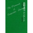 比較文学プロムナード　近代作品再読