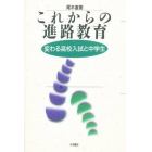 これからの進路教育　変わる高校入試と中学生