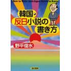 韓国・反日小説の書き方