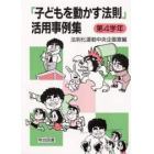 「子どもを動かす法則」活用事例集　第４学年