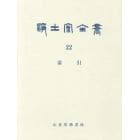 浄土宗全書　第２２巻