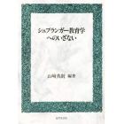 シュプランガー教育学へのいざない