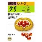 クリ　栽培から加工・売り方まで