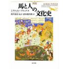 図説馬と人の文化史