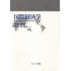 国際経済学　理論と現実