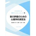 音の評価のための心理学的測定法