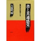 書と「共通感覚」　「筆蝕」論への批判として