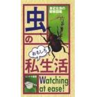 虫のおもしろ私生活　身近な虫の観察図鑑