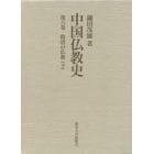 中国仏教史　第６巻