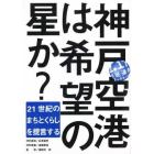 神戸空港は希望の星か？　２１世紀のまちとくらしを提言する