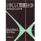 いかにして問題をとくか