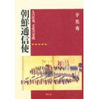 朝鮮通信使　人の往来、文化の交流