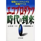 エコプロダクツ時代の到来　環境マーケティングと環境ラベル