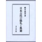 日本古代の儀礼と典籍
