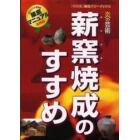 薪窯焼成のすすめ　炎の芸術　あなたにもできる築窯マニュアル