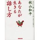 あなたが生きる話し方