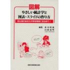 図解やさしい統計学と図表・スライドの作り方　初心者のあなたが学会発表に至るまで！