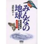 みんなの地球　環境問題がよくわかる本