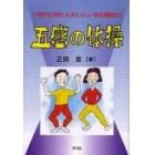 五感の体操　心理学を活用したあたらしい安全運動技法