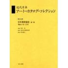 近代日本アート・カタログ・コレクション　０１６　復刻