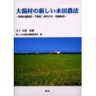 大潟村の新しい水田農法　苗箱全量施肥・不耕起・無代かき・有機栽培