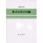 株式会社の再編　税務会計序説