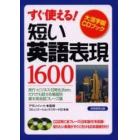 短い英語表現１６００　すぐ使える！