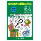 わけのわかる算数のはなし　全５巻