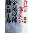 会社を変えたい企業幹部鉄のルール