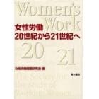 女性労働２０世紀から２１世紀へ