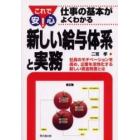 新しい給与体系と実務　社員のモチベーションを高め、企業を活性化する新しい賃金制度とは