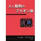 人と動物のプリオン病