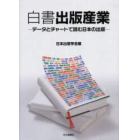 白書出版産業　データとチャートで読む日本の出版