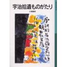 宇治拾遺ものがたり