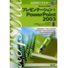 ３０時間でマスタープレゼンテーション＋ＰｏｗｅｒＰｏｉｎｔ　２００３