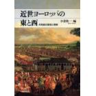 近世ヨーロッパの東と西　共和政の理念と現実