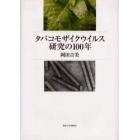 タバコモザイクウイルス研究の１００年