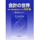 会計の世界　この１冊で会計のすべてがわかる