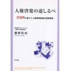 人権啓発の道しるべ　ＣＳＲに基づく人権啓発推進の実践事例