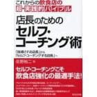 店長のためのセルフ・コーチング術　これからの飲食店の超・実践的バイブル　「指導される店長」から「セルフ・コーチングする店長」へ