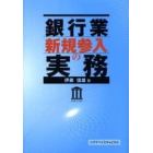 銀行業新規参入の実務