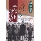 もうひとつのチベット現代史　プンツォク＝ワンギェルの夢と革命の生涯