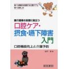 口腔ケア・摂食・嚥下障害入門　口腔機能向上と介護予防　食べる機能を回復する口腔ケアと食べる楽しみ　要介護者の支援に役立つ