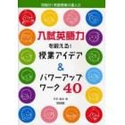 入試英語力を鍛える！授業アイデア＆パワーアップワーク４０