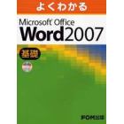 よくわかるＭｉｃｒｏｓｏｆｔ　Ｏｆｆｉｃｅ　Ｗｏｒｄ　２００７　基礎